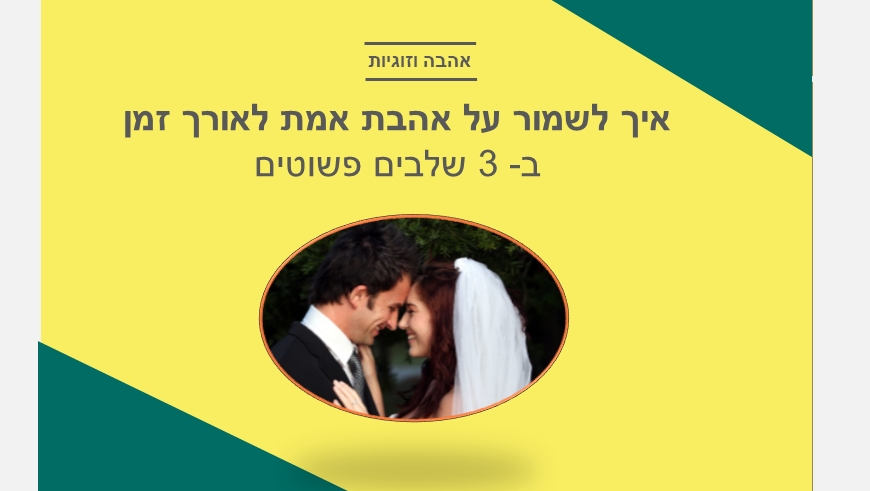 אהבה וזוגיות: איך לשמור על אהבת אמת לאורך זמן ב- 3 שלבים פשוטים